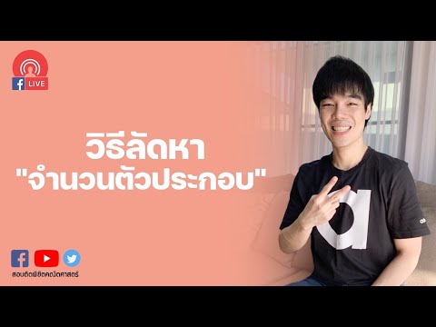 วิธีลัดหา จำนวนตัวประกอบ ทั้งหมด