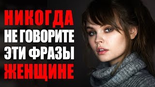 Никогда Не Говорите Женщине Это! Мужчинам Смотреть Обязательно! Эти Слова Разрушают Отношения 🔴