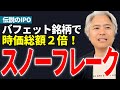 【伝説のIPO】バフェット銘柄で時価総額２倍に！データ活用の革命児、スノーフレークとは？