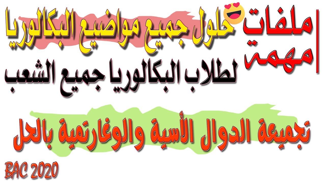 7 ملفّات جد مهمّة لطلاب البكالوريا خاصة الاحرار (حلول جميع مواضيع بكالوريا الرياضيات لجميع الشّعب)