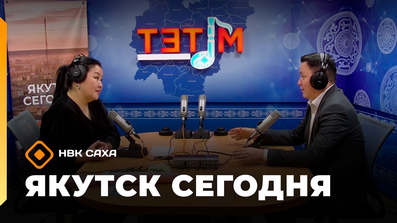 «Якутск сегодня» (06.03.26)
