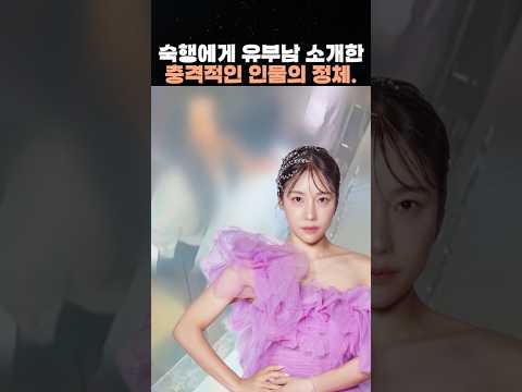 숙행에게 유부남 소개한 충격적인 인물의 정체.
