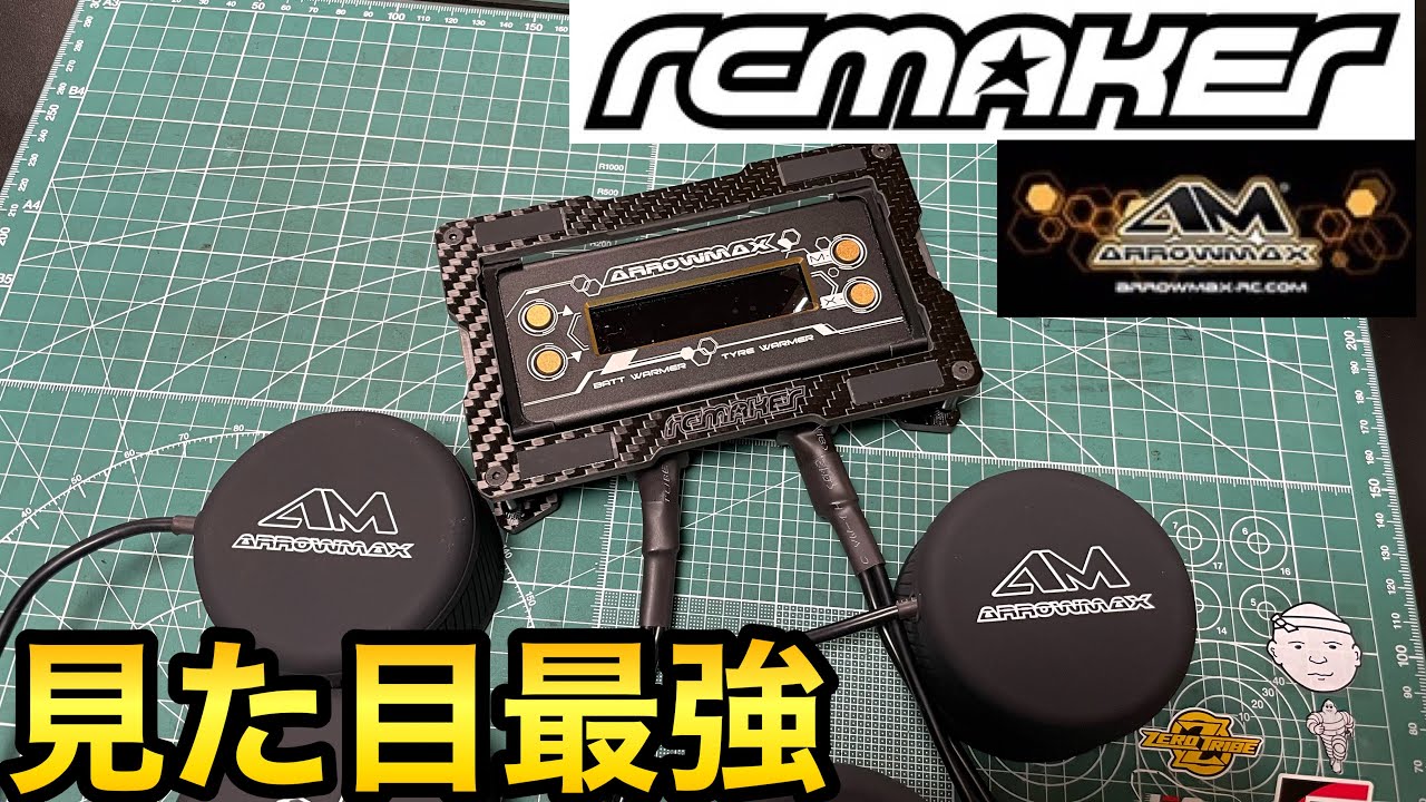 見た目最強タイヤウォーマー ARROWMAX RCmaker