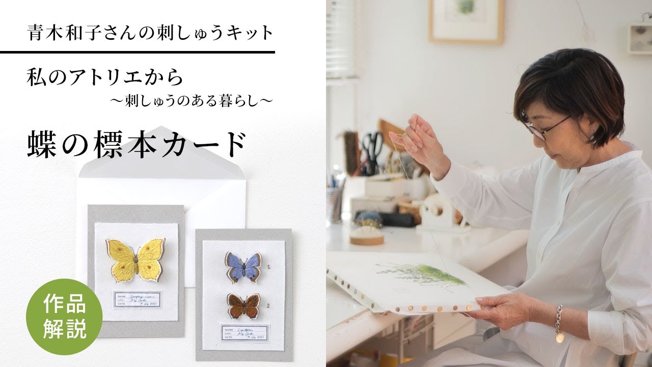 青木和子さんの刺繍キット「蝶の標本カード」作品解説 - YouTube