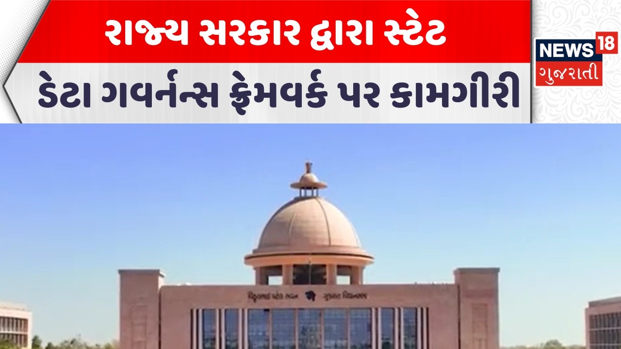 Gujarat Government News | રાજ્ય સરકાર દ્વારા સ્ટેટ ડેટા ગવર્નન્સ ફ્રેમવર્ક પર કામગીરી | News18