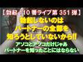 【勃起110番ライブ no.351】勃起しないのはパートナーの全部を知ろうとしていないから!! ~ アソコとアソコだけじゃあ知ったことにはならない ~