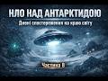 НЛО над Антарктидою Дивні спостереження на краю світу Частина 8