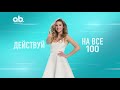 Действуй на все 100 с o.b.® (20 сек)