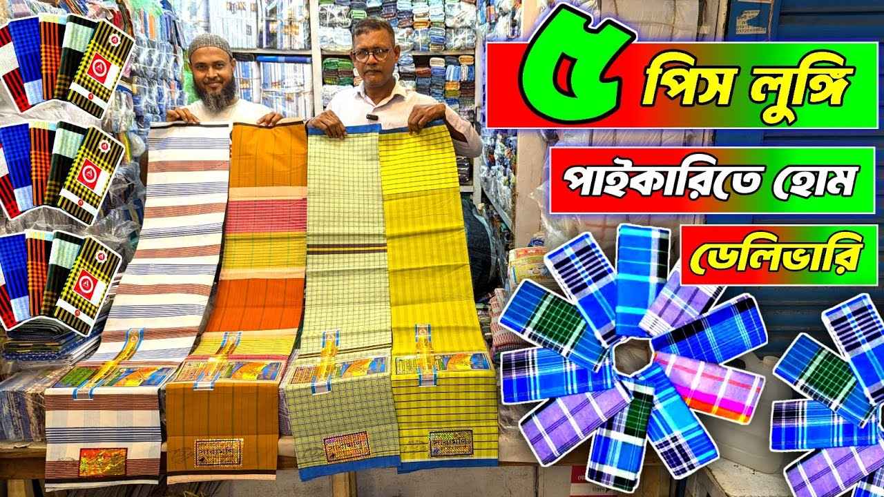৫ পিস লুঙ্গি পাইকারিতে হোম ডেলিভারি,  Lungi wholesale market bd 
