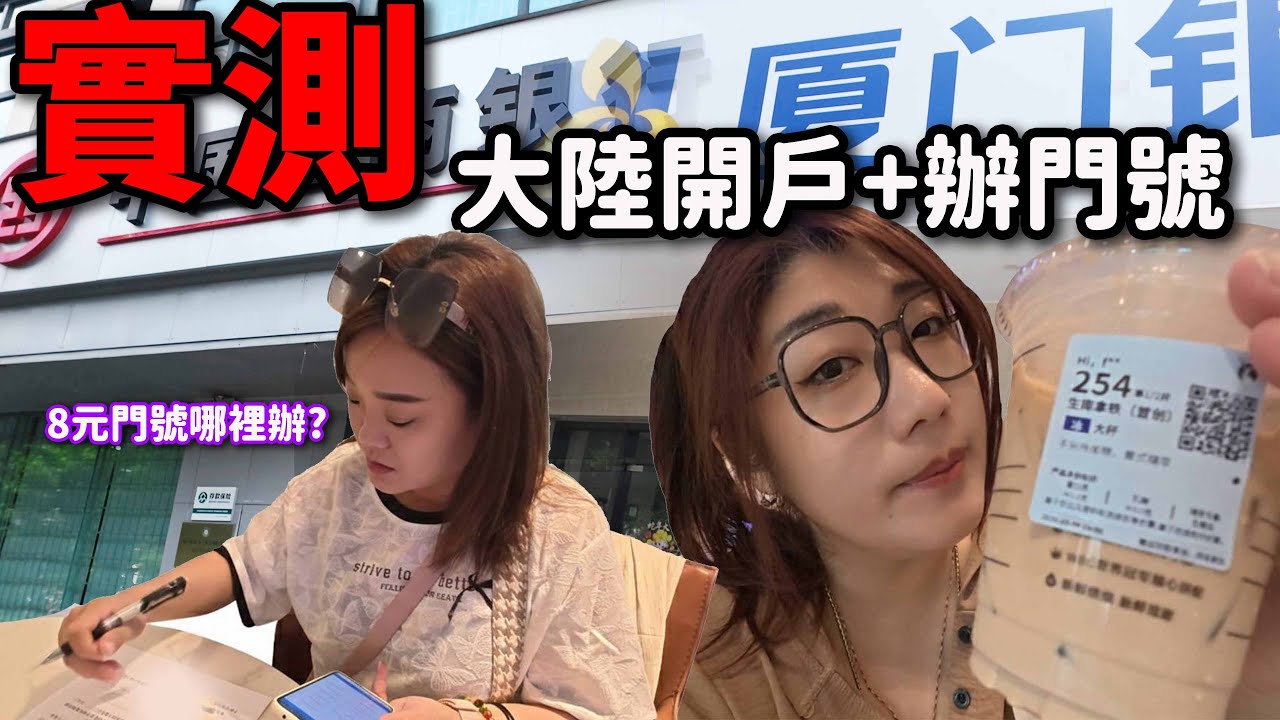 《廈門旅遊》 金門在地人帶我們小三通到廈門開銀行戶頭和辦門號！哪裡辦最划算？會被坑嗎？☆哪哪麻☆