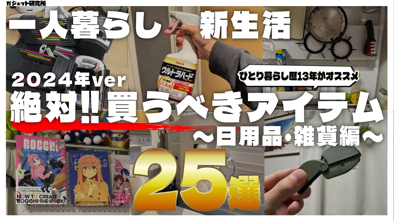 【必見!!】ひとり暮らし歴13年が選ぶ、便利グッズ25選!【日用品・雑貨編】 - YouTube