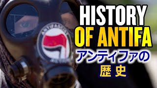 アンティファの歴史 【アメリカ・アンカバード】The History of Antifa