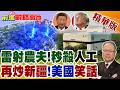 新疆"雷射農夫"震撼亮相!全球首台棉花機器人橫空出世 美國炒"新疆棉"多年 中國科技強勢"回應"!【前進戰略高地】精華版‪@全球大視野Global_Vision