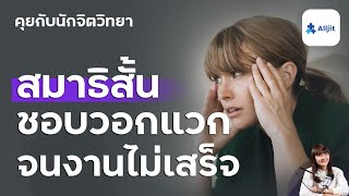 สมาธิสั้นในผู้ใหญ่ แก้ไขอย่างไร ? จิตใจชอบวอกแวกอยู่ตลอดเวลา