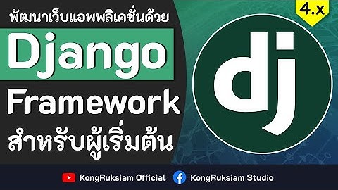 พัฒนาเว็บด้วย Django Framework 4.x | สำหรับผู้เริ่มต้น [FULL COURSE]