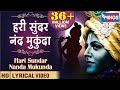 Hari Sunder Nand Mukunda | हरी सूंदर नन्द मुकुन्दा | Beautiful Krishna Bhajan I @bhajanindia