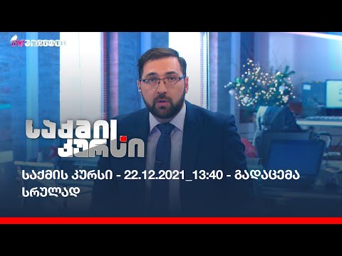 საქმის კურსი - 22.12.2021_13:40 - გადაცემა სრულად