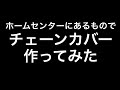 ホームセンターにあるものでカブのチェーンカバー作ってみたよ