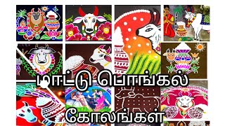 Cow Pongal Kolams | Cow Golams | Maadu Rangoli designs | maadu kolam designs | maadu kolam