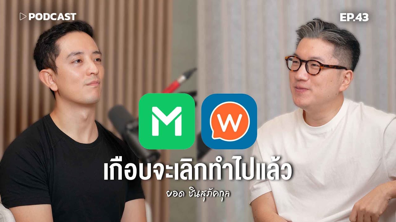 'ยอด ชินสุภัคกุล'  LINE MAN Wongnai เกือบจะเลิกทำไปแล้ว | Podcast with CK Ep.43