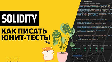 Волшебные бобы хомяка - юнит-тесты для Solidity смарт-контракта, 100% покрытие