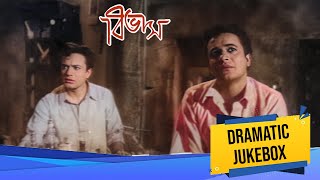 Bivas বভস Dramatic Jukebox 3 Uttam Kumar, Kamal Mitra, Bikash Ray