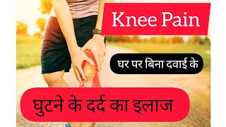 ghutno mein dard ka ilaj | ghutno ke dard ki exercise | knee pain treatment at home in hindi #shorts