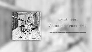 Pyrokinesis - абсолютно чёрное тело