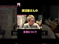 渡辺徹さんの訃報について本音 【田村淳】 【渡辺徹】【榊原郁恵】【アーシーch】!! 〜切り抜き〜 #Shorts