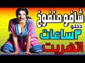 لما الدكتور شافو وردي ومنفوخ دخلو 3 ساعات 
