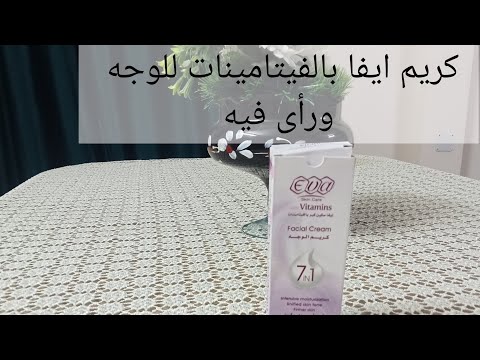 تجربتى مع كريم ايفا بالفيتامينات للوجه ورأى فيه وهل يستحق التجربه