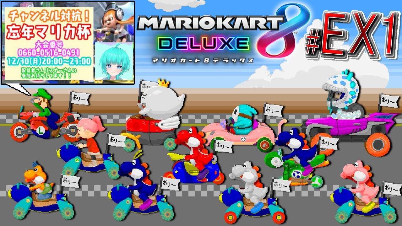 【マリカ8dx】2024年『チャンネル対抗！忘年マリカ杯』 チーム「#おりー」～オリー視点～  【#マリオカート8DX/#マリカ大会/#前花しずく主催/#ドット絵/#PixelArt/#ハングオン】