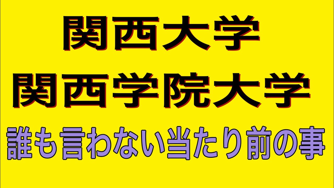 関学　関大で誰も言わない当たり前の現象