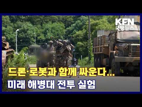 드론·로봇과 함께 싸운다…미래 해병대 <strong>전투</strong> 실험 KFN 국방뉴스 [국방홍보원]
