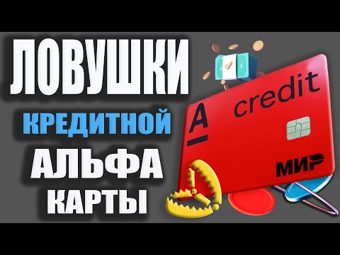 Подвох Кредитной карты Альфа банк 100 дней без процентов / условия, отзывы, обзор и подводные камни