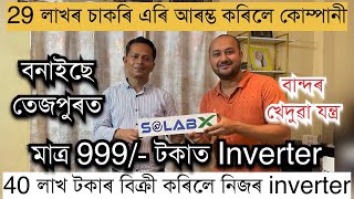 মাত্ৰ ৯৯৯ টকাত এটা Inverter ॥40 লাখৰ বিক্ৰী কৰিলে এতিয়ালৈকে ॥Assam startup ॥Successful assam startup