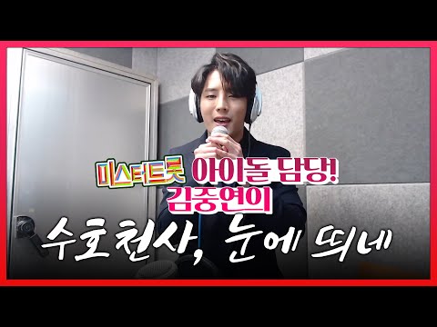 미스터트롯의 아이돌 담당 김중연의 수호천사, 눈에띄네 라이브듣기 #김중연 #수호천사 #눈에띄네 #중연시💙