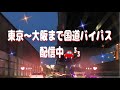 【ドライブ配信】東京〜大阪方面　国道バイパスの旅　　　※1号線　　#車載カメラ　　#ドライブ