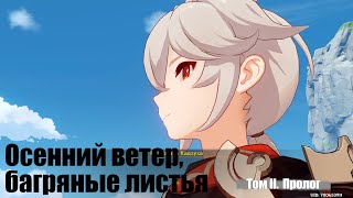 [Genshin Impact] Осенний ветер, багряные листья. Том II. Пролог