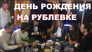 День рождения на Рублевке с хакером и другими День рождения на Рублевке с хакером и другими