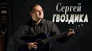 Русский ШАНСОН 2018!   Злой демон - Сергей Гвоздика