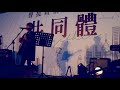 HOCC何韻詩 - 光明會 Acoustic Live (ft. The Interzone Collective)