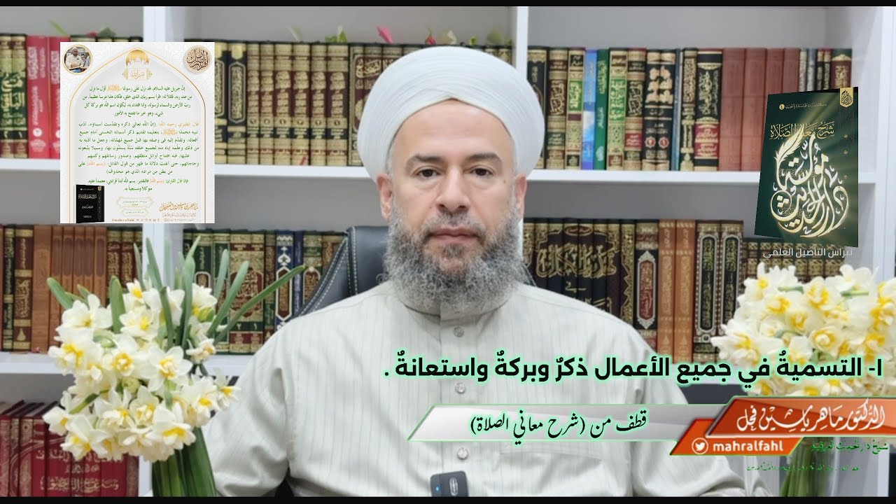 قطف من (شرح معاني الصلاة) (1) التسميةُ في جميع الأعمال ذكرٌ وبركةٌ واستعانةٌ .