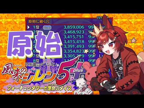 #風来のシレン5+ みんなシレン5+やろうぜ！原始99Fへ挑戦うさぎ🐰 #VTuberの配信サムネイル