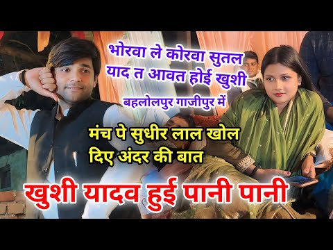 बहलोलपुर गाजीपुर में मंच पे खोल दिए #सुधीर लाल अंदर की बात #खुशी यादव मारे शर्म से पानी पानी हो गई।