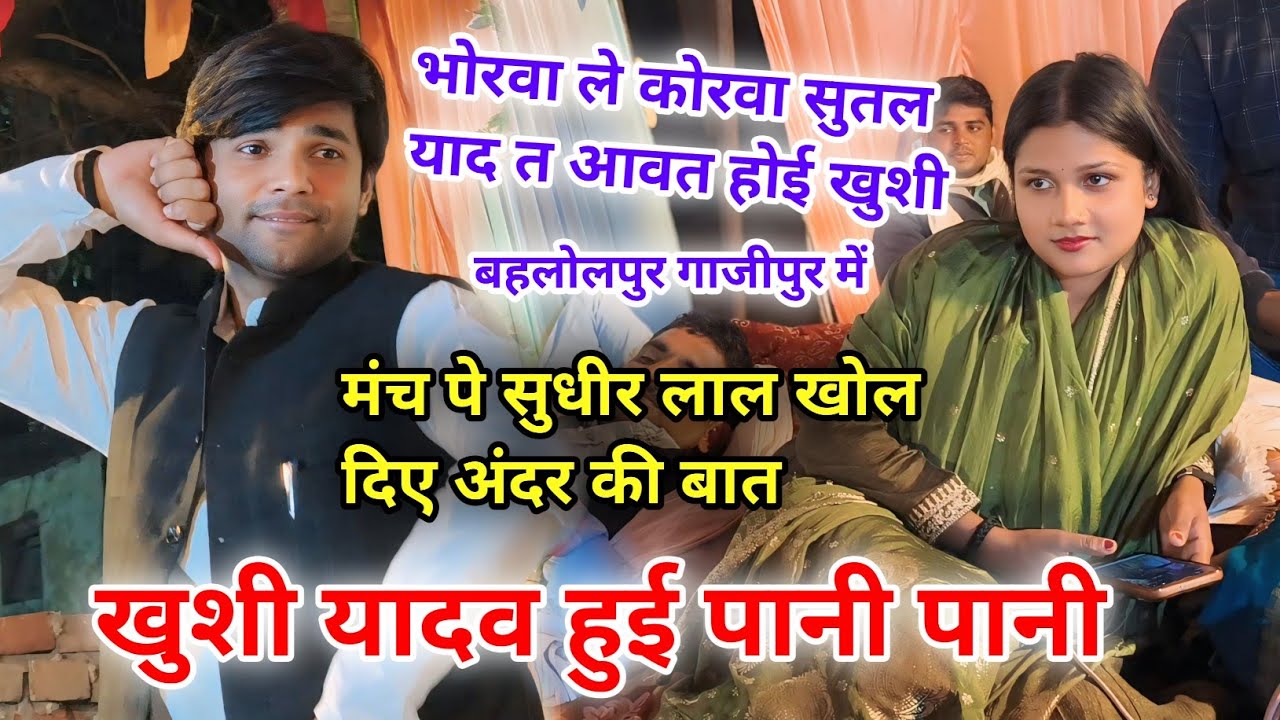 बहलोलपुर गाजीपुर में मंच पे खोल दिए #सुधीर लाल अंदर की बात #खुशी यादव मारे शर्म से पानी पानी हो गई।