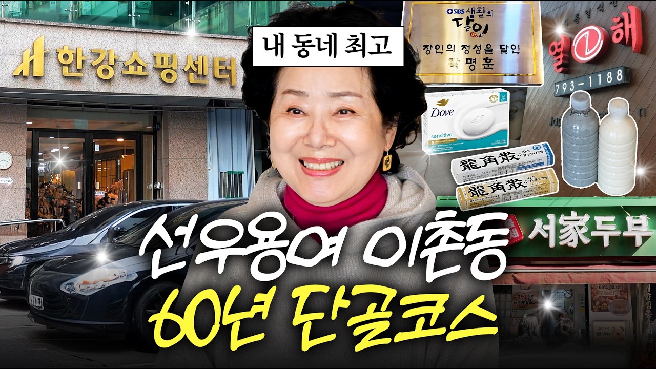 부자동네 '동부이촌동'사는 82세 선우용여의 동네 단골코스 최초공개 (수입상가,맛집,부동산) 썸네일