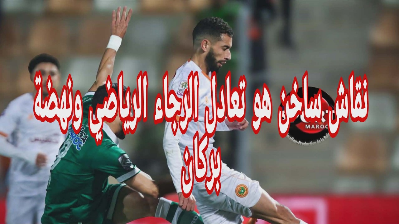 نقاش ساخن هو تعادل الرجاء الرياضي ونهضة بركان