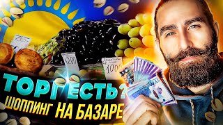 Шымкент, торг есть? Шоппинг на базаре