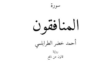 63 - القرآن الكريم - سورة المنافقون - أحمد خضر الطرابلسي